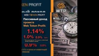 Как выйти на 100$ в сутки в WEB TOKEN PROFIT