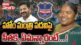 హోమ్ మంత్రి పదవిపై సీతక్క ... ! | minister seethakka reacts on home minister post | #Tolivelugu