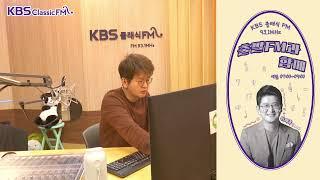 [KBS 클래식 FM]  출발FM과함께/  아르보 패르트 거울 속의 거울/ 멘델스존 봄노래/ 림스키-코르사코프 셰헤라자데 등  | KBS 250226(수) 방송