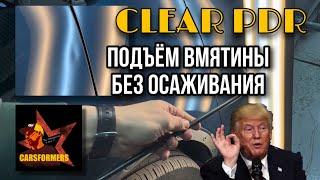 PDR РЕМОНТ БЕЗ ОШИБОК | CLEAR REPAIR WITHOUT KNOCKING DOWN