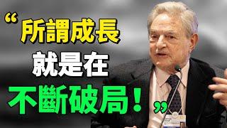 “只有打破了現有的局，才能看到更廣的世界。”所謂局，就是系統。破局，就是打破現有系統，進入更大的系統！#思考 #目標 #生活哲学 #成长思维#破局思維 |思维引力