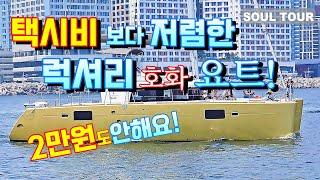 요트 탑승가격  2만원도 안하는 초호화 럭셔리 요트!