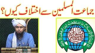 Jamaat al Muslimeen say akhtal kiyon ha| Engineer Muhammad Ali Mirza