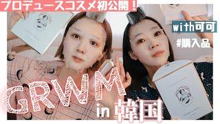 【GRWM】韓国からお出かけ前の準備動画をお届け！韓国購入品や鹿の間プロデュースブランドも解禁【雑談メイク】