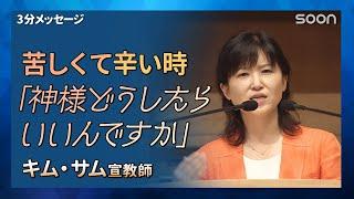 苦しくて辛い時"神様どうしたらいいんですか"弱い時に強くされる／キム・サム宣教師｜3分メッセージ｜SOON CGNTV