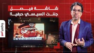 ناصر: السيسي مجالوش نوم من امبارح بسبب اللي حصل في شارع فيصل!