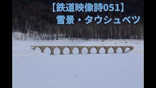 鉄道映像詩051　～雪景・タウシュベツ～