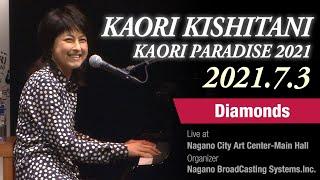 KAORI PARADISE 2021岸谷香『Diamonds＜ダイアモンド＞』7.3 長野市芸術館＜for J-LODlive＞