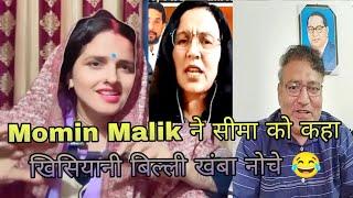 Momin Malik ने सीमा को कहा खिसियानी बिल्ली खंबा नोचे 