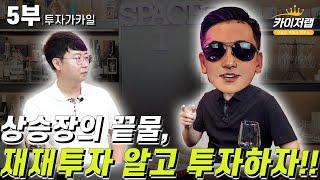 상승장의 끝물, 재개발/재건축투자 알고 투자하자!!| 투자가카일 5부 | 《카이저TV 인터뷰》