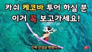 [튀르키예ep3] 카쉬 케코바 투어 가기전에 꼭 봐야할 영상! 진짜 큰일 날 뻔했어요