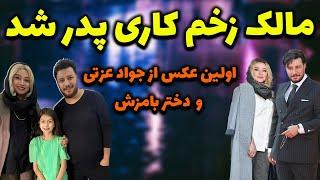 جواد عزتی و مه‌لقا باقری فرزند‌دار شدن؛اولین عکس از مالک زخم کاری وهمسرش مه‌لقا باقری ودختر بامزشون