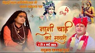 LivE - नानी बाई रो मायरो | दादुद्वारा रतनगढ़ | श्री कृष्णानंद जी महाराज Day 4