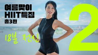 HIIT Workout Series 2 of 3 - 18 Min Full Body - 여름맞이 특집 시리즈 - HIIT 18분 전신 근력유산소 2편