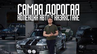 САМАЯ ДОРОГАЯ коллекция АВТОМОБИЛЕЙ в КАЗАХСТАНЕ | ЭЛЕОНОР из УГНАТЬ за 60 секунд