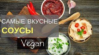 ТОП- 3 САМЫХ ВКУСНЫХ СОУСА: ПОСТНЫЙ МАЙОНЕЗ ТОМАТНЫЙ И АВОКАДО СОУС