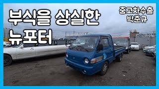 [중고차수출] 미쳤다... ... 차주분을 추앙하게 만든 뉴포터 ( KOREAN USED CAR HYUNDAI NEW PORTER )