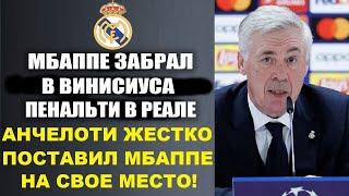 АНЧЕЛОТТИ УНИЧТОЖИЛ МБАППЕ ЗА ТО ЧТО ОН ОТОБРАЛ ПЕНАЛЬТИ В ВИНИСИУСА И УСАДИ МБАППЕ НА СКАМЕЙКУ!