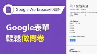 【Google Forms表單】Google表單輕鬆做問卷 | TS Cloud 田中系統