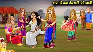 चार अंग्रेजन जेठानीयो ने की एक विधवा देवरानी की शादी l Hindi kahaniyan l spicy SAS Bahu stories
