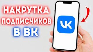 Как накрутить подписчиков в ВК?