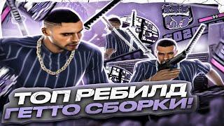 600 FPS СБОРКА ДЛЯ СЛАБЫХ И ОЧЕНЬ СЛАБЫХ ПК! РЕБИЛД СБОРКИ 200МБ ОТ EXAGE! GTA SAMP EVOLVE RP