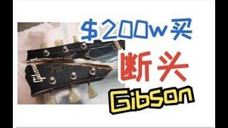 “再强调一次，断过头的Gibson Les Paul更好听！”