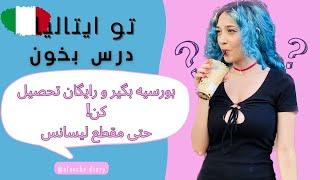 بورسیه تحصیلی ایتالیا برای لیسانس و فوق لیسانس