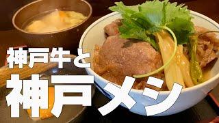 (ENG Subs) Food Travel VLOG in Kobe Japan - 5 Exquisite Gourmet Restaurants in Sannomiya