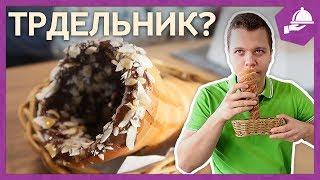 ЧТО ТАКОЕ ТРДЕЛЬНИК / ТРДЛО?! Обзор КАЛАЧ и КАКАО