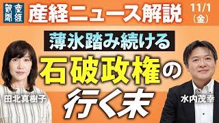 薄氷踏み続ける石破政権の行く末【産経ニュース解説】