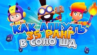 КАК АПНУТЬ 35 РАНГ В СОЛО ШД? BRAWL STARS