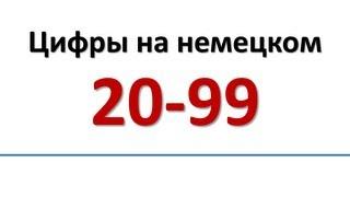 Немецкий: Цифры на немецком 20-99/Zahlen von 20-99 (russische Untertitel)