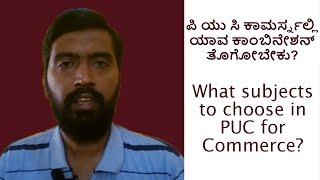 PUC Commerce Subject Combinations | What subjects to take in PUC for Commerce or accounts? | Kannada