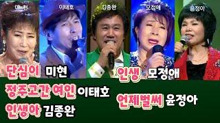 단심이 미현/ 정주고간 여인 이태호/ 인생아 김종완/ 인생 모정애/ 언제벌써 윤정아