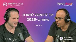 מה נדרש כדי להתקבל למשרת פיתוח תוכנה ב-2023 | יניב ארד