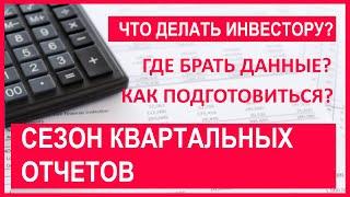 Сезон квартальных отчетов на фондовом рынке США: как подготовиться, как заработать на волатильности