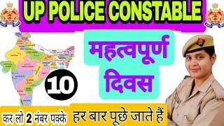 STATIC (CLASS-10) | महत्वपूर्ण दिवस | UP POLICE CONSTABLE | कर लो 2 नंबर पक्के |