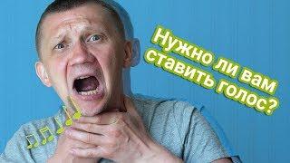 Техника речи:  7 причин, нужно ли вам ставить голос / урок №1