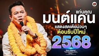 ใหม่ล่าสุด มนต์แคน แก่นคูน แสดงสดตอนรับปีใหม่ 2568 | ฮู้บ่ว่าคิดฮอด + ลำชีอย่าร้องไห้ + ทวีผลซาวด์