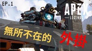 【阿醜 Rgly 】 Apex ep.1 巧遇外掛仔 !?