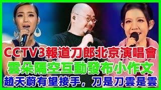 CCTV3報道刀郎北京演唱會，雲朵隔空互動發布小作文，趙天蔚有望接手，刀是刀雲是雲#刀郎#徐子堯#雲朵#周煜琦#王金蘭#趙天蔚#那英