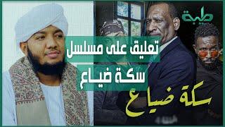 فضيلة الشيخ محمد صلاح الخير تعليقاً على مسلسل (سكة ضياع)