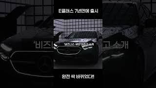 벤츠 E클래스 7년만에 출시!! 디자인..대박인데?