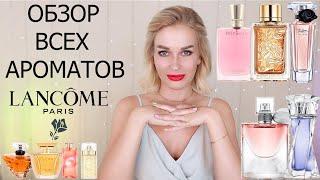 ОБЗОР ВСЕХ АРОМАТОВ LANCOME  | +ПРОМОКОД 10% RANDEWOO