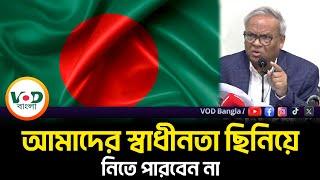 আমাদের স্বাধীনতা ছিনিয়ে নিতে পারবেন না : রুহুল কবির রিজভী | Rizvi | VOD Bangla