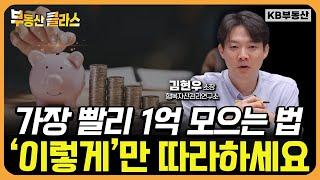 1억 모으기 전에 '이것'부터 하세요! 그래야 빨리 모을 수 있습니다 (김현우 소장 2부)