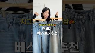 지그재그 가을 청바지 추천 BEST 5 #패션 #룩북 #코디 #ootd #데님