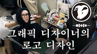 그래픽 디자이너가 브랜드 로고 디자인 하는 법 | 문래동 15평 음식점 브랜딩 프로젝트! (3)