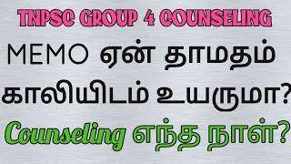 TNPSC Group 4 Counseling எப்போது?  Memo varum நாள்?